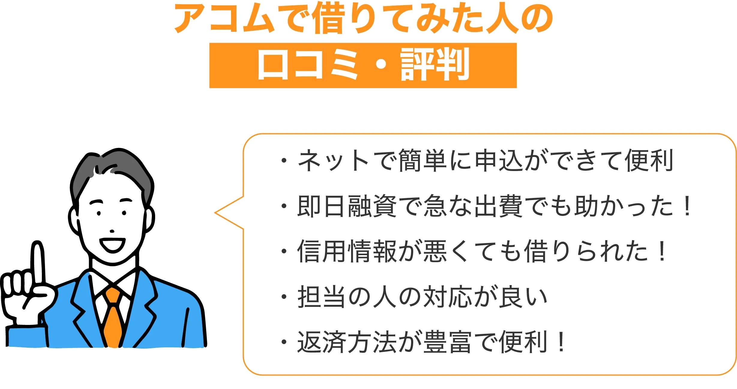 アコム 借りたら終わり-口コミ・評判