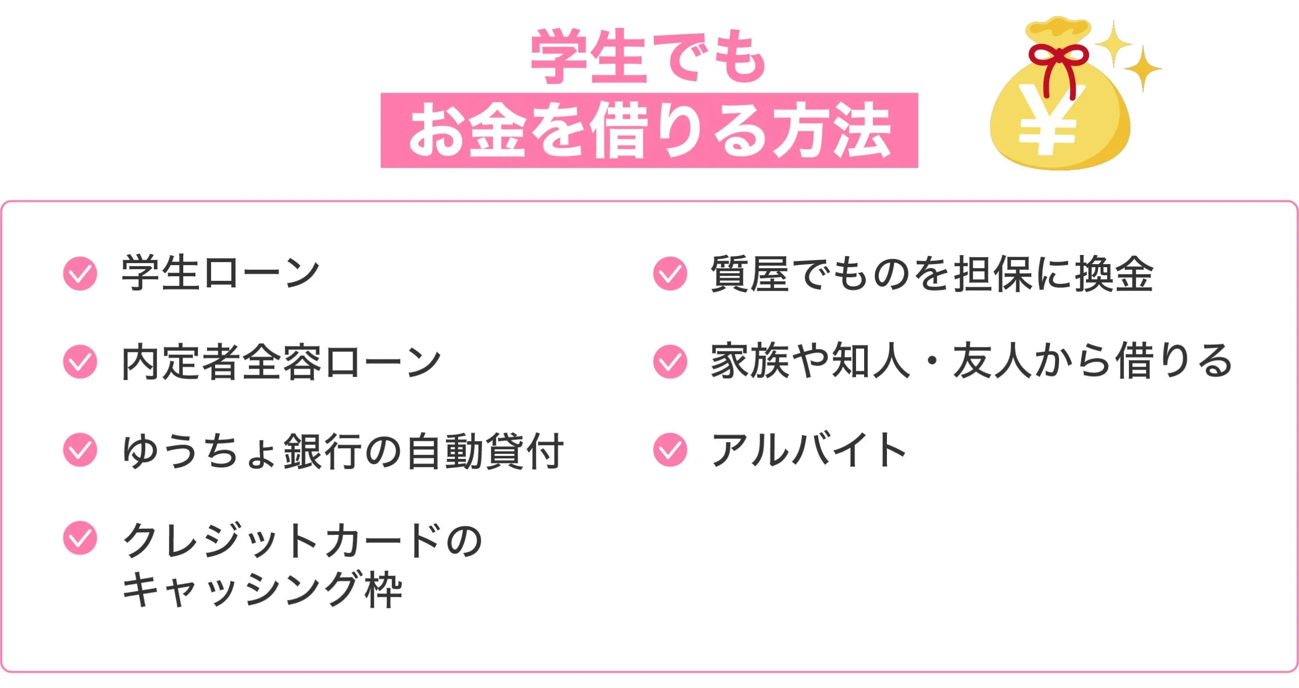 学生 お金借りる-方法