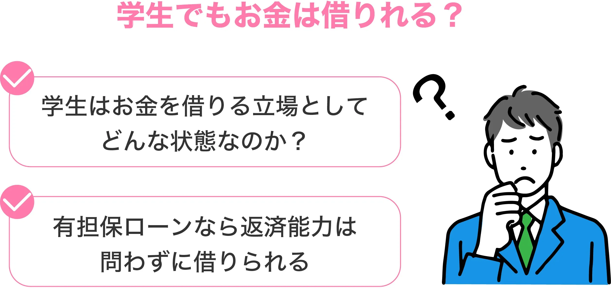 学生 お金借りる-方法