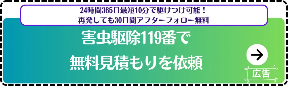 害虫駆除119-公式サイト