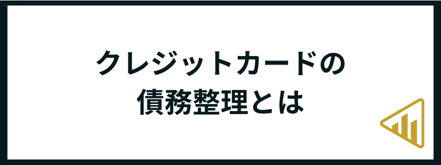 クレジットカード_債務整理_とは