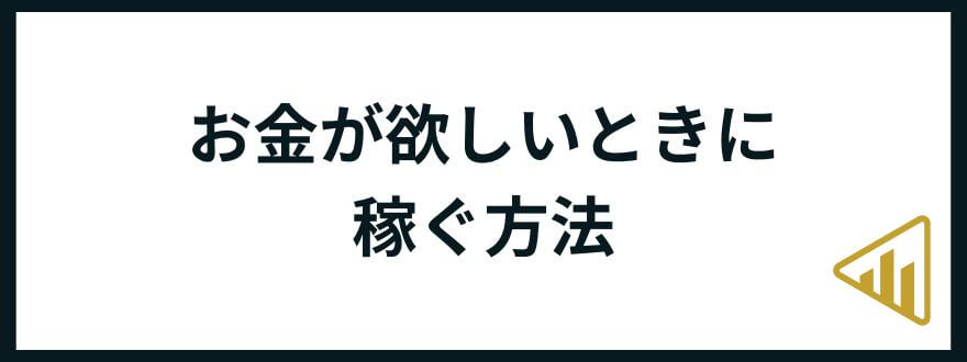 お金が欲しい_稼ぐ方法