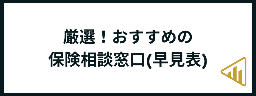 保険相談窓口_おすすめ_早見表