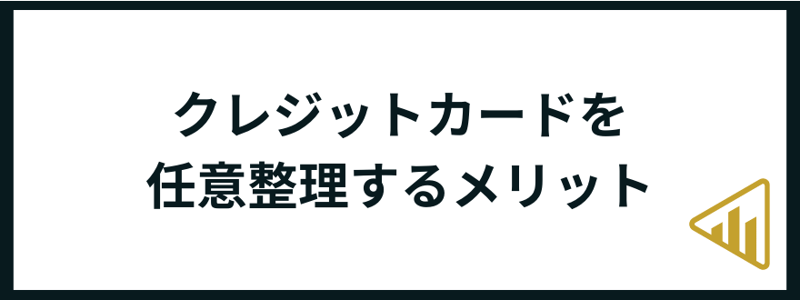 クレジットカード_任意整理_メリット