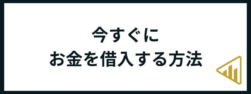 お金が欲しい_借入する方法