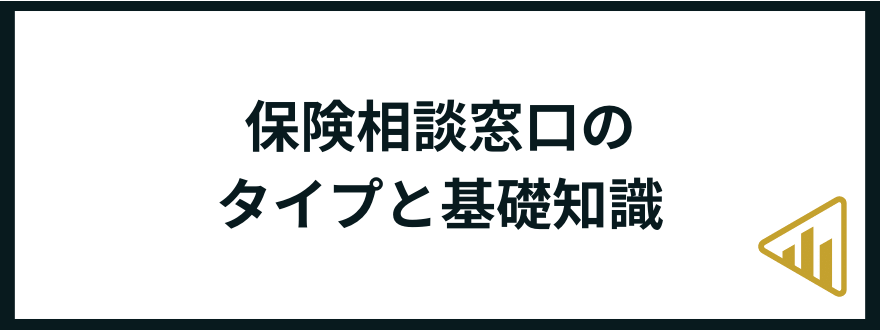 保険相談窓口_基礎知識