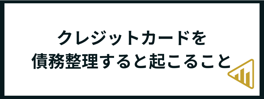 クレジットカード_債務整理_起こること