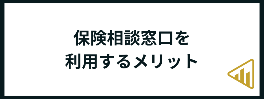 保険相談窓口_メリット