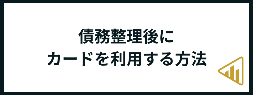 債務整理後_カード利用_方法