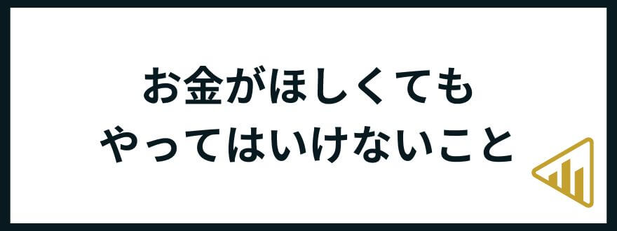 お金が欲しい_やってはいけないこと