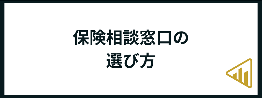 保険相談窓口_選び方