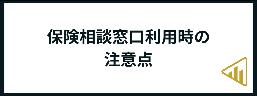 保険相談窓口_注意点