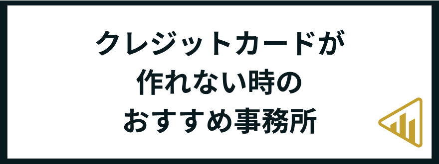 クレジットカード_債務整理_おすすめ事務所