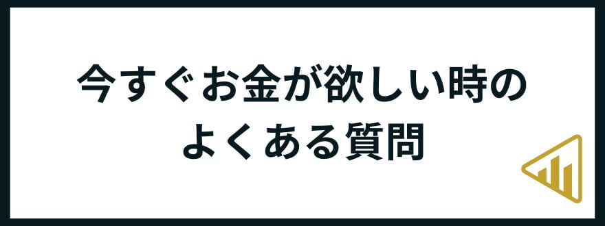 お金が欲しい_よくある質問