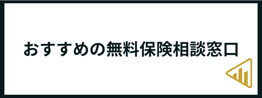 保険相談窓口_おすすめ