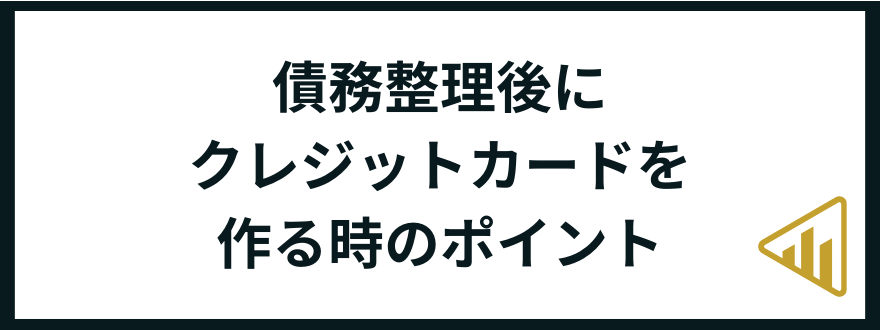 債務整理後_クレジットカード_作るポイント