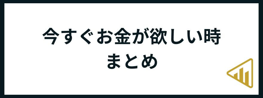 お金が欲しい_まとめ