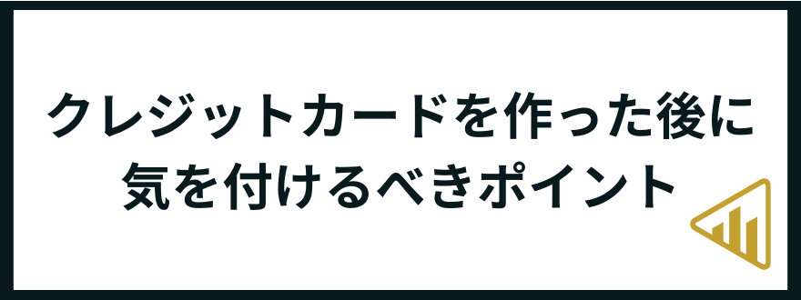 クレジットカード_作った後_気をつけるべきこと