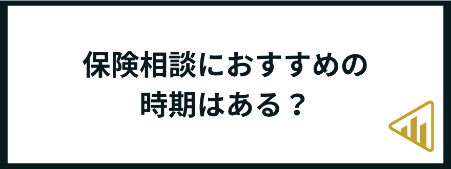 保険相談窓口_おすすめ時期