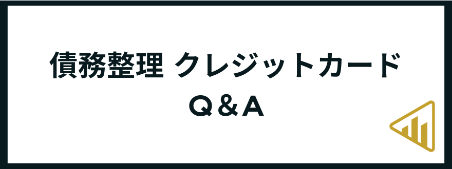 クレジットカード_債務整理_Q＆A