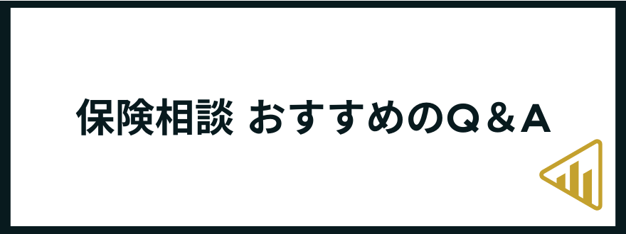 保険相談窓口_おすすめ_Q＆A