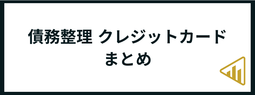 クレジットカード_債務整理_まとめ