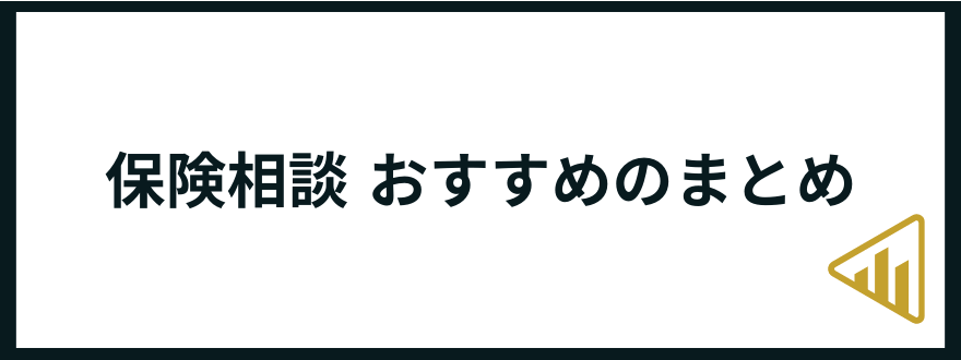 保険相談窓口_おすすめ_まとめ