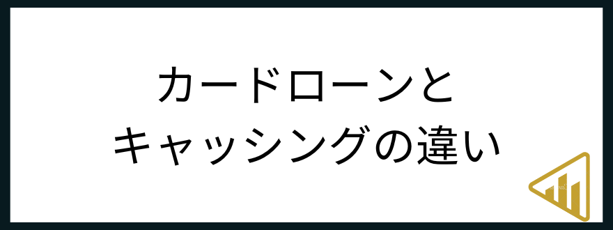 カードローン_危険性_キャッシングの違い