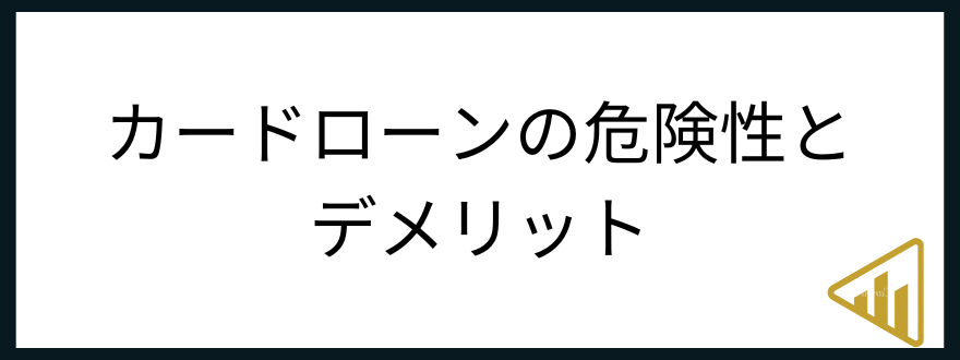 カードローン_危険性_デメリット