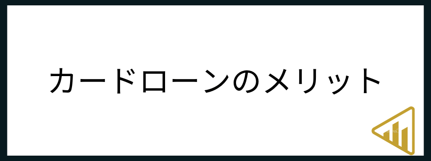 カードローン_危険性_メリット