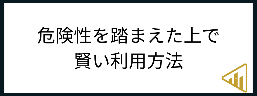 カードローン_危険性_利用方法