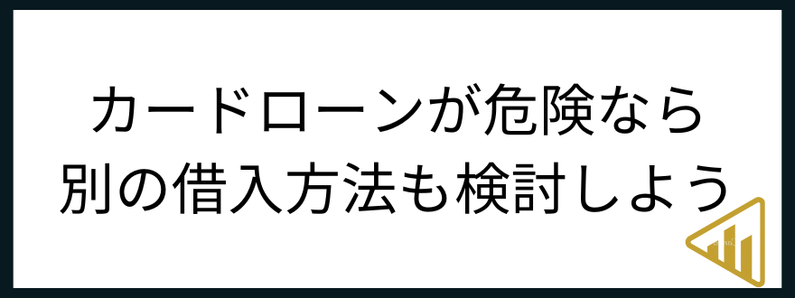 カードローン_危険性_別の借入方法