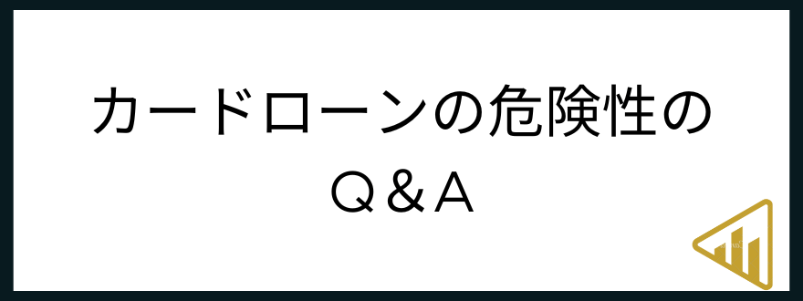 カードローン_危険性_よくある質問