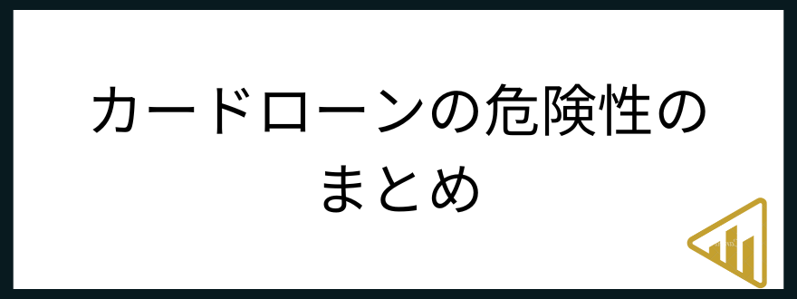 カードローン_危険性_まとめ