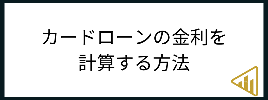 カードローン_シミュレーション_金利