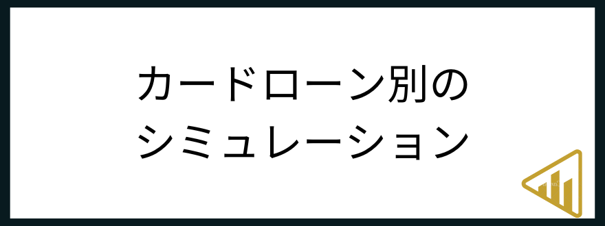 カードローン_シミュレーション