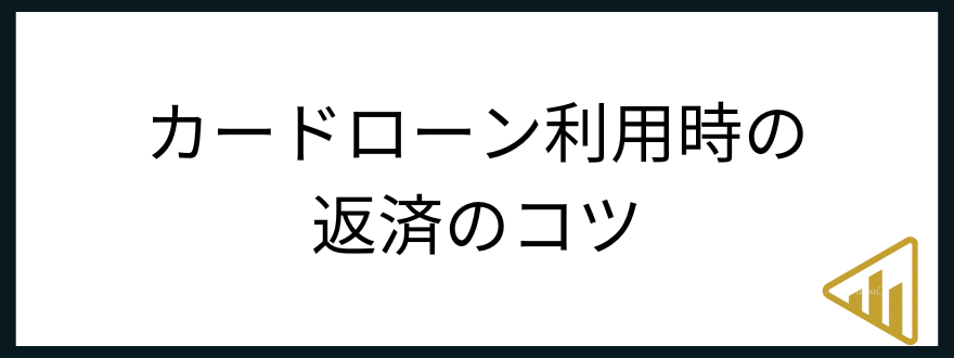 カードローン_シミュレーション_返済のコツ