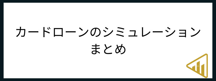 カードローン_シミュレーション_まとめ