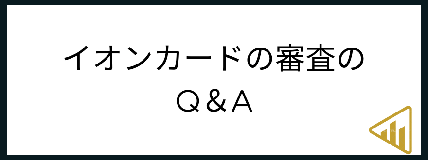 イオンカード 審査-Q&A 