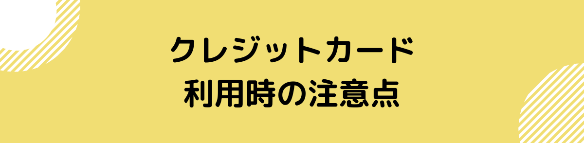 クレジットカード おすすめ-注意点