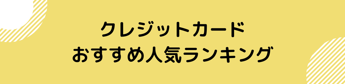 クレジットカード おすすめ-人気ランキング