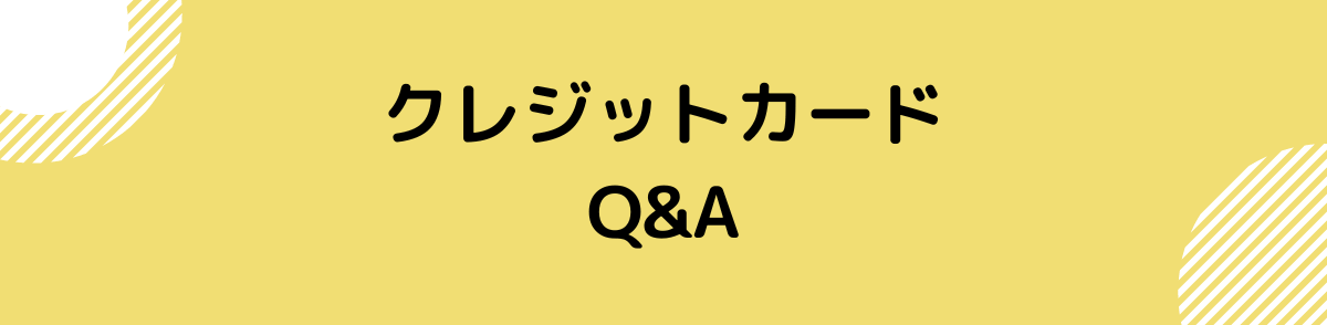 クレジットカード おすすめ-Q&A