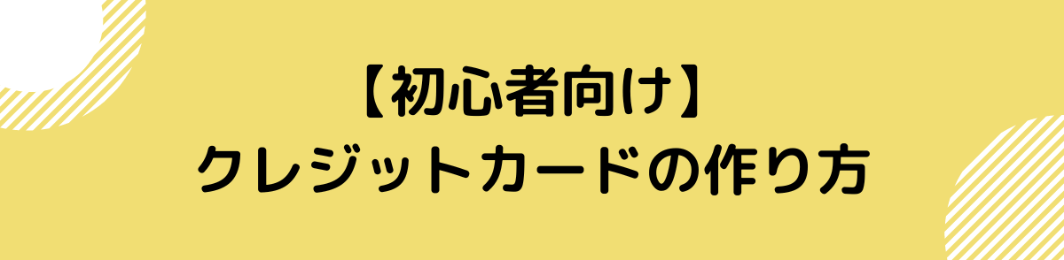 クレジットカード おすすめ-作り方