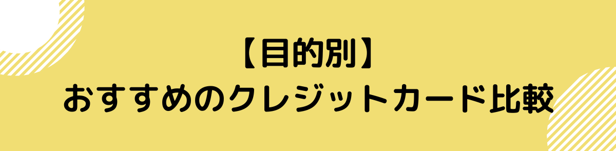 クレジットカード おすすめ-比較