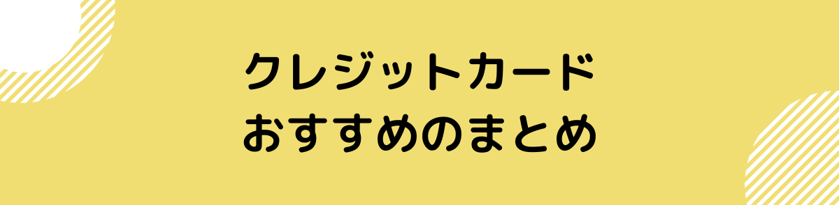 クレジットカード おすすめ-まとめ