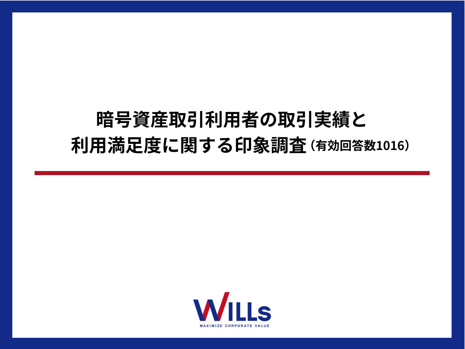 暗号資産取引利用者の取引実績と 利用満足度に関する印象調査（有効回答数1016）