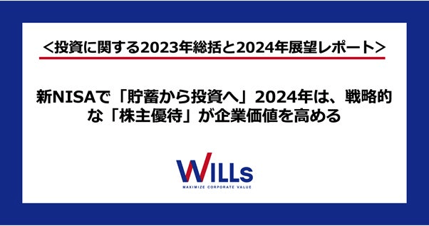 投資に関する2023年総括等2024年展望レポート