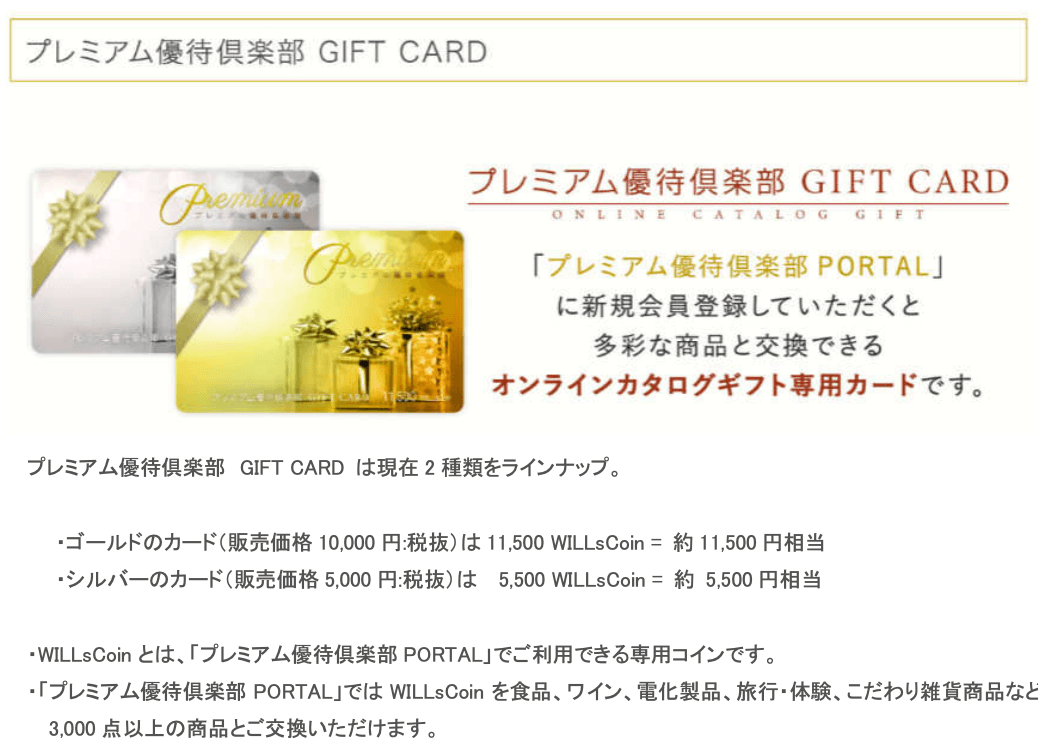 プレミアム優待倶楽部 GIFT CARD