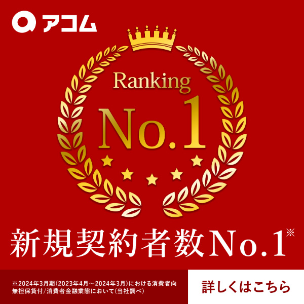 アコム_新規契約者数1位