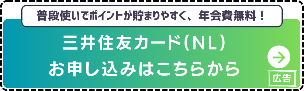 三井住友カード（NL）